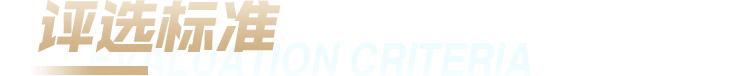 评选标准