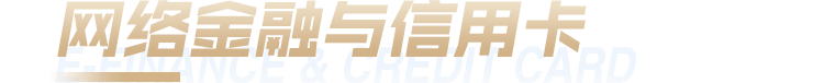 理财与信用卡