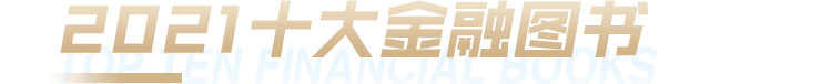 十大金融图书评选