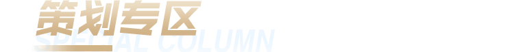 策划专区
