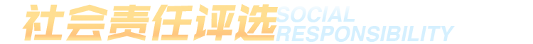 社会责任评选