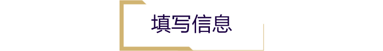 填写信息