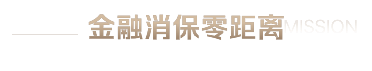 金融消保零距离
