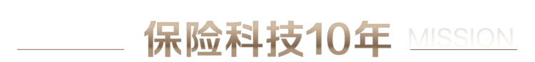 保险科技10年