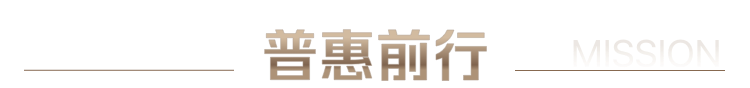 普惠前行