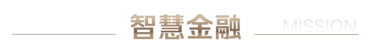 智慧金融