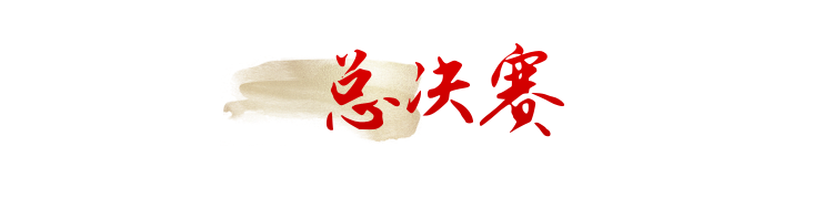 总决赛
