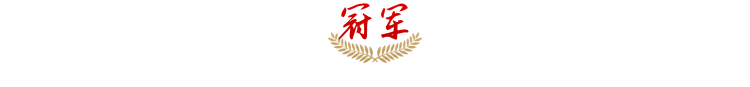 冠军