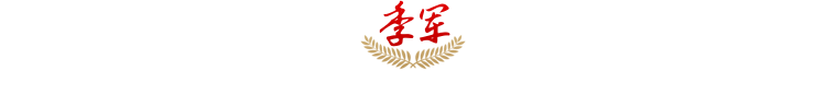 季军