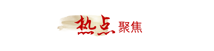 热点聚焦