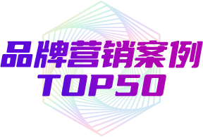 营销案例榜top50