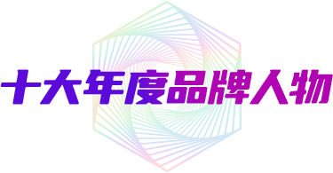十大品牌人物
