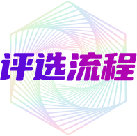评选流程
