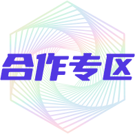 合作专区