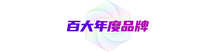 百大品牌榜