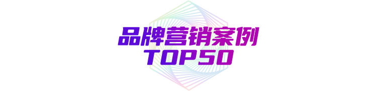营销案例榜top50