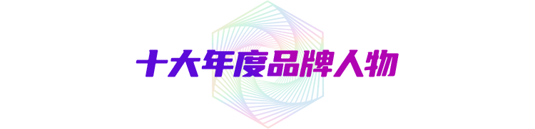 十大品牌人物