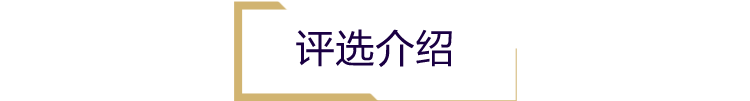 评选介绍