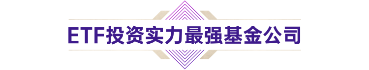 ETF投资实力最强基金公司