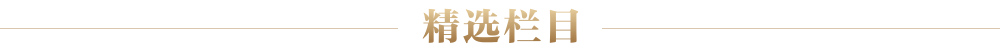 精选栏目
