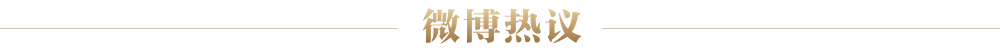 微博热议