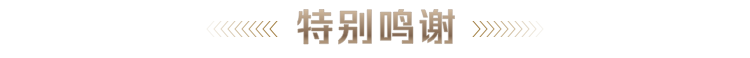 特别鸣谢