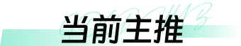 当前主推
