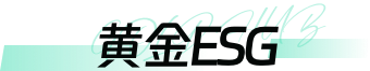 黄金ESG