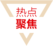 热点聚焦