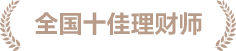 十佳理财师