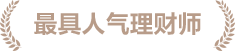 最具人气理财师