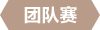 团队赛