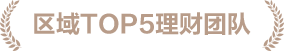区域TOP5银行理财团队