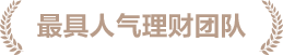 最具人气理财团队