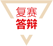复赛答辩