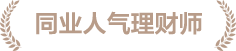 同业人气理财师