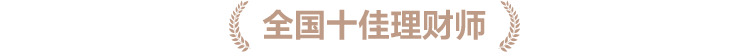 十佳理财师