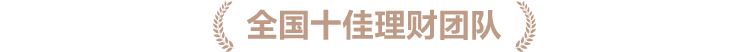 十佳银行理财团队