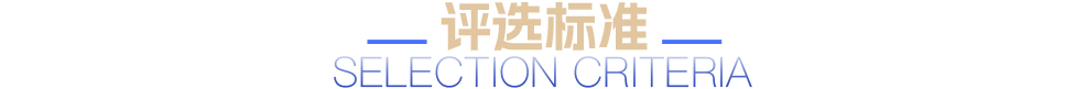 评选标准
