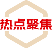 热点聚焦