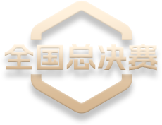 全国总决赛