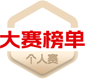 大赛榜单