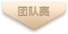 团队赛