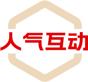 人气互动