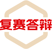 复赛答辩
