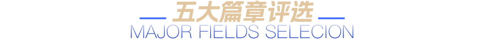 五大篇章评选