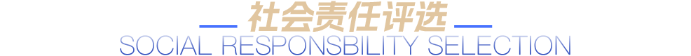 社会责任评选
