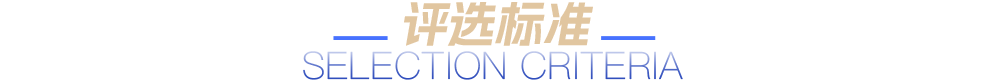 评选标准
