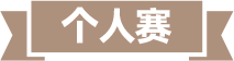 个人赛