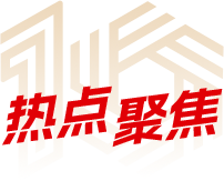 热点聚焦